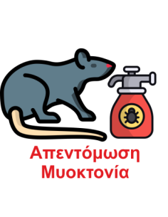 ΑΠΕΝΤΟΜΩΣΗ ΚΑΙ ΜΥΟΚΤΟΝΙΑ ΣΕ ΒΙΛΕΣ